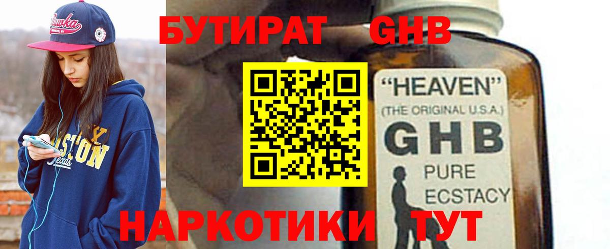 БУТИРАТ GHB Клинцы