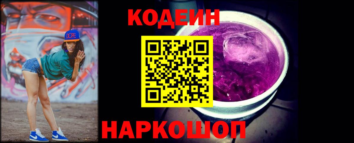 Кодеин Purple Drank  Вход с VPN  Клинцы  Кодеиновый сироп Lean Purple Drank 